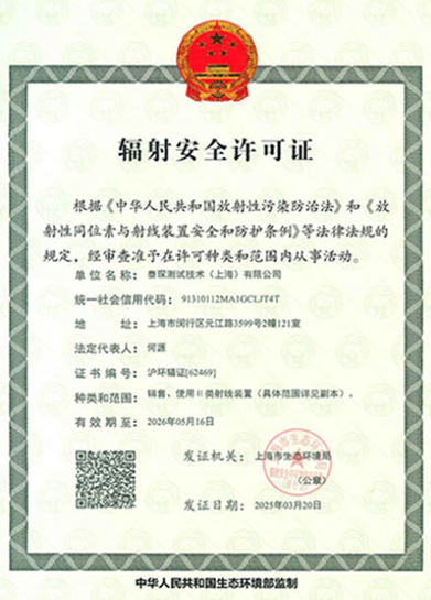 辐射安全许可证