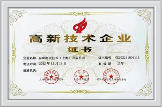 高新技术企业